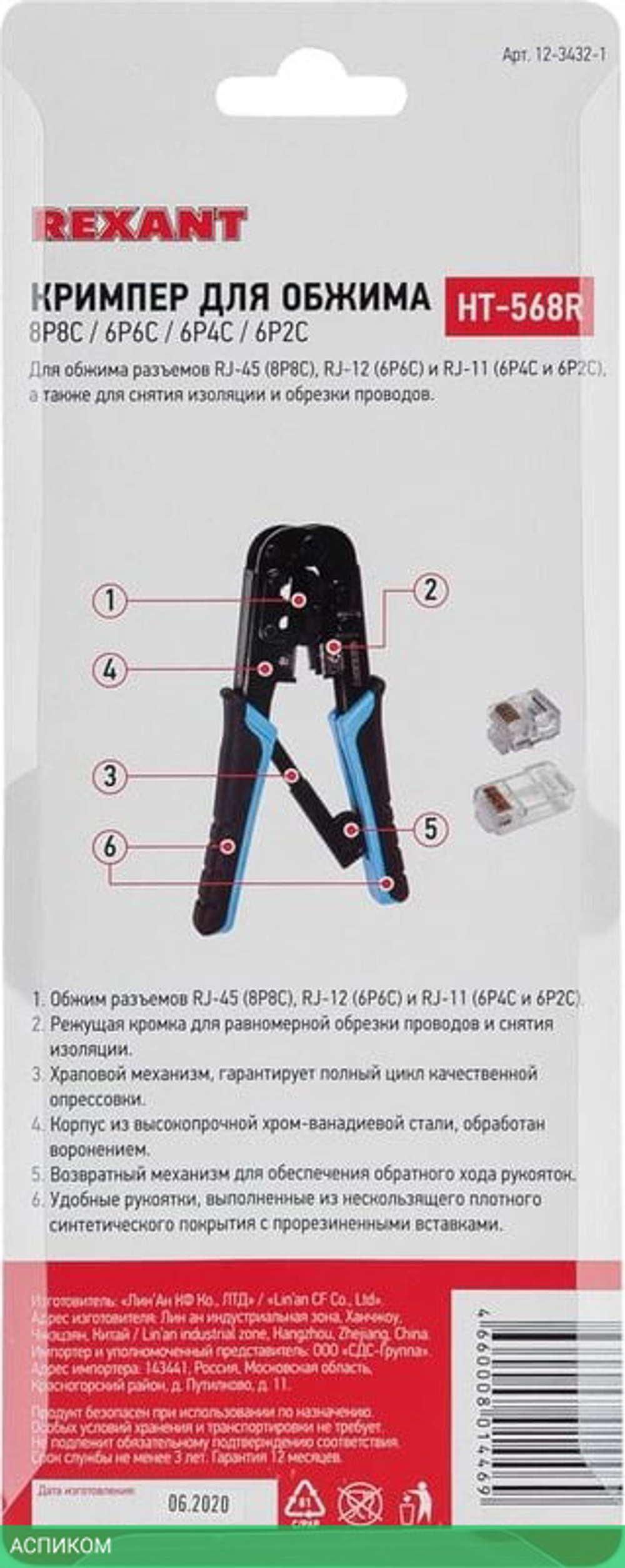 Кримпер Rexant НТ-568R TL-568R 8P8C/6P6C (12-3432-1)