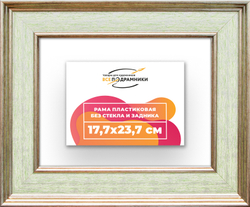 Рама 17,7x23,7 для картин и фотографий