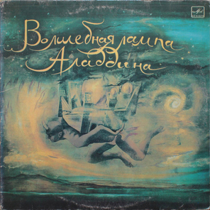 В. Глоцер, Э. Денисов, М. Либин / Волшебная Лампа Аладдина (2LP)