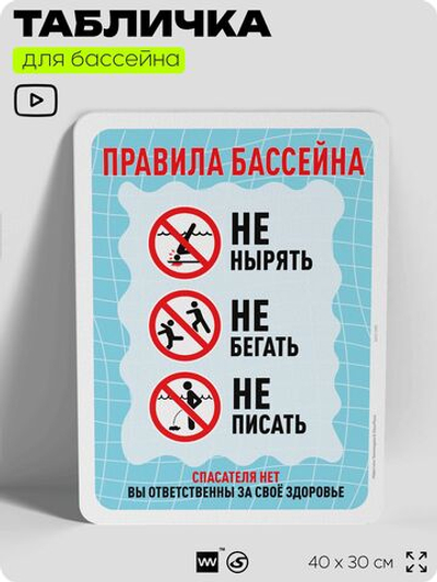 Табличка для бассейна "Правила бассейна", на пляж, для общественной и частной зоны отдыха, информационная, 40х30 см, Silver Plane x Айдентика Технолоджи