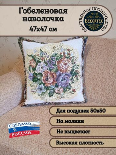 Декоративный гобеленовый чехол для интерьерной подушки Букет 47х47