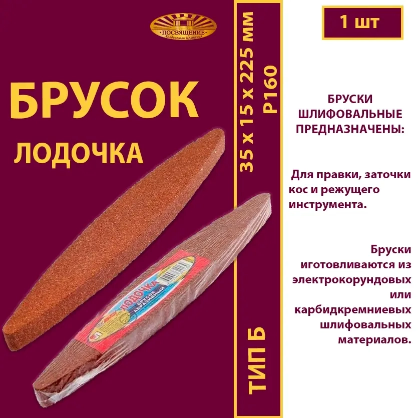 Брусок шлифовальный 35х15х225 P Лодочка