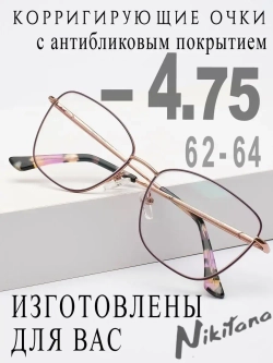 Очки для зрения -4,75 РЦ 62-64