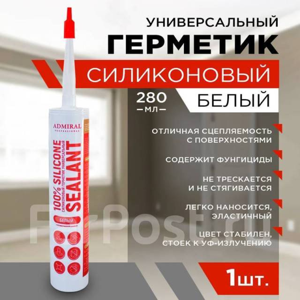 Герметик силиконовый универсальный белый 280мл ADMIRAL с противогриб добавкой
