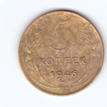 5 копеек 1946 года. VF-