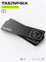 Табличка Бобер, шуточная прикольная табличка на дверь и стену черная, для офиса и дома, серия COSMO FUN, 30х10 см, Айдентика Технолоджи