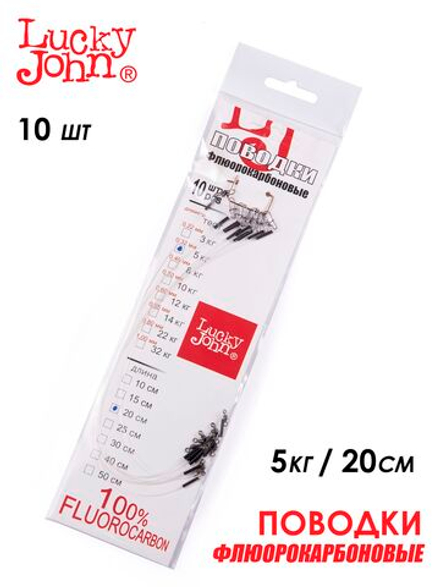 Поводки флюорокарбон LJ оснащ. вертл. и застеж. 05кг 20см 10шт.
