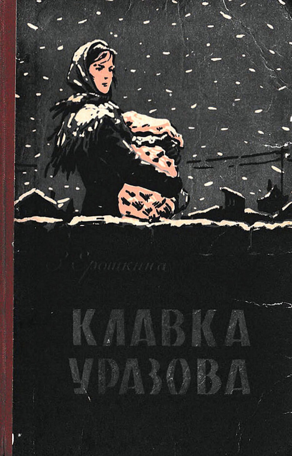 Клавка Уразова | Ерошкина Зоя Алексеевна