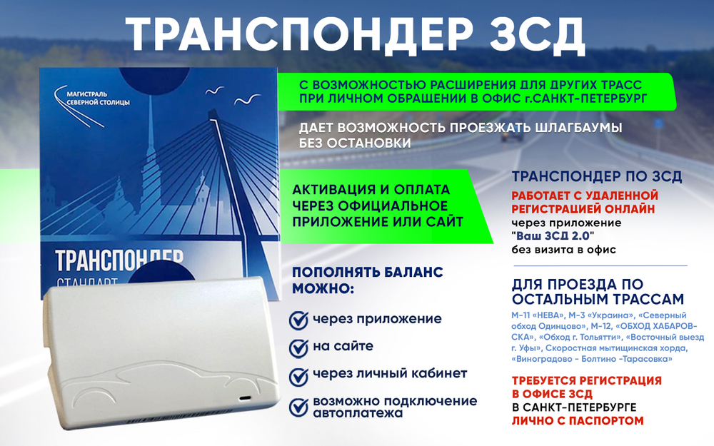 Транспондер ЗСД СПБ