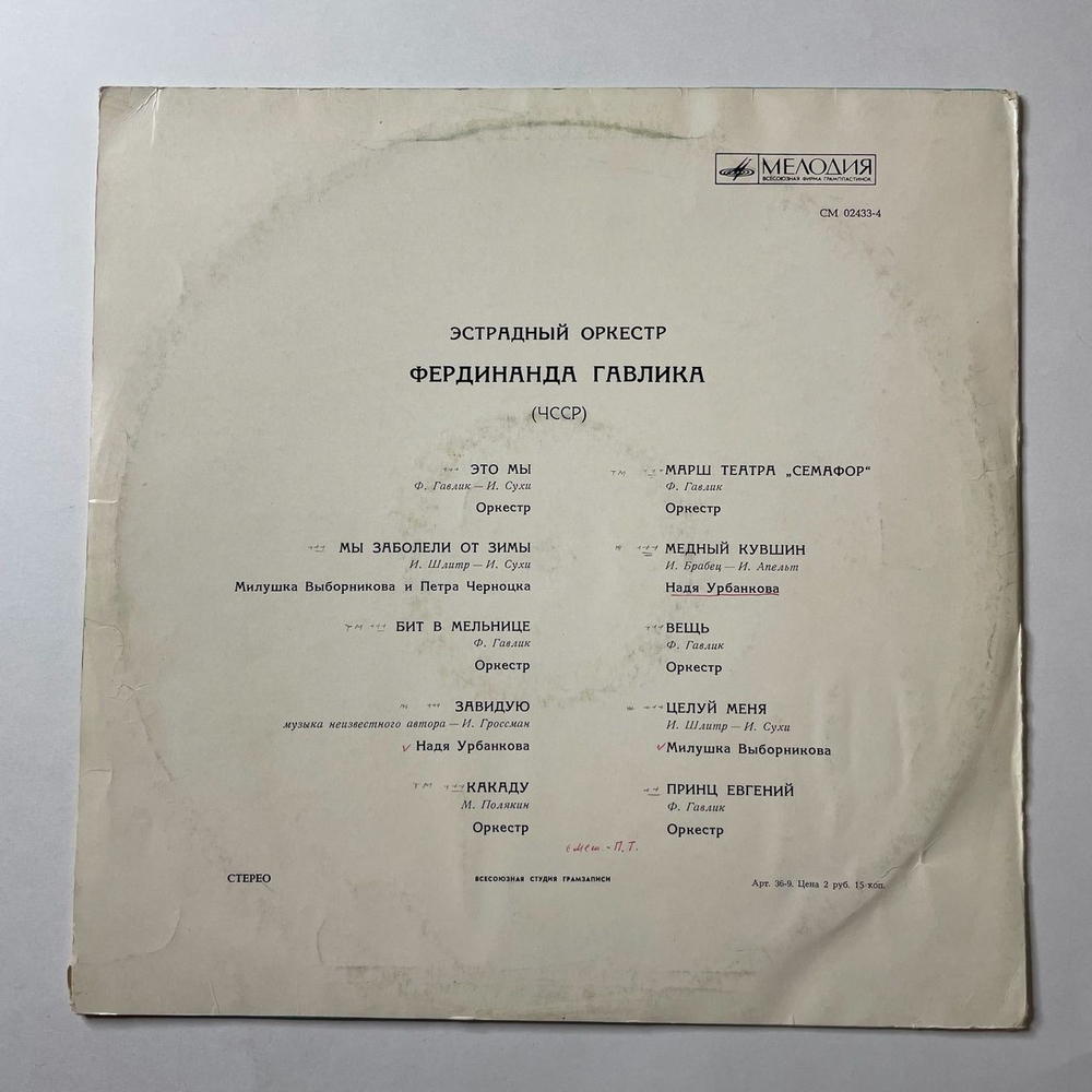 Винтажная виниловая пластинка LP Эстрадний Оркестр Фердинанда Гавлика (ЧССР) (СССР 1970)