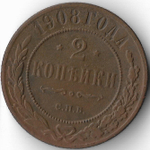 2 копейки 1908 год СПБ Николай II (VF-)