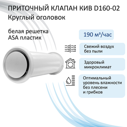 Приточный клапан КИВ D160 с решеткой из ASA-пластика, круглый