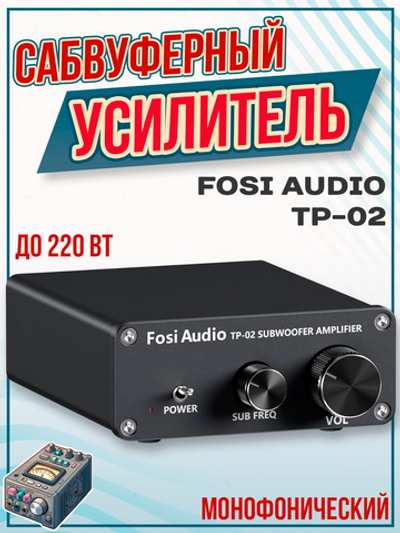 Сабвуферный усилитель Fosi Audio TP-02, монофонический