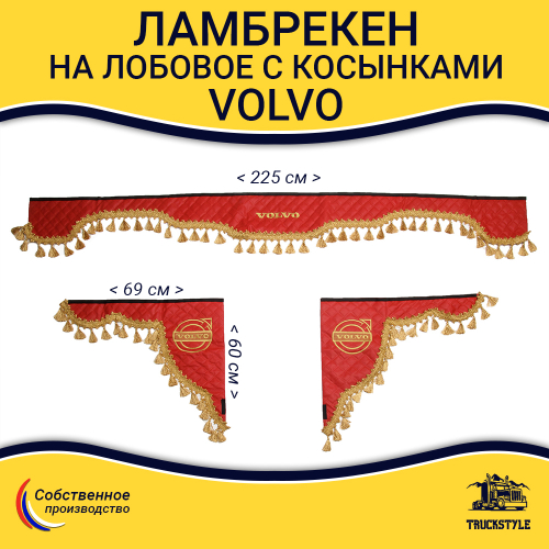 Ламбрекен с косынками стеганые Volvo (экокожа, красный, золотые кисточки)