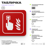 Табличка Кнопка включения систем пожарной безопасности, по ПБ, 30 х 10 см, на стену, черная с двусторонним скотчем, серия COSMO, Айдентика Технолоджи