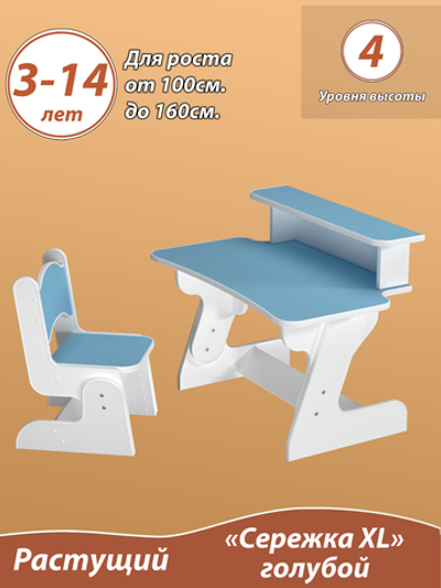 Растущий детский стол и стул "4 уровня высоты". От 3 до 14 лет. "Сережка XL" цвет Голубой.
