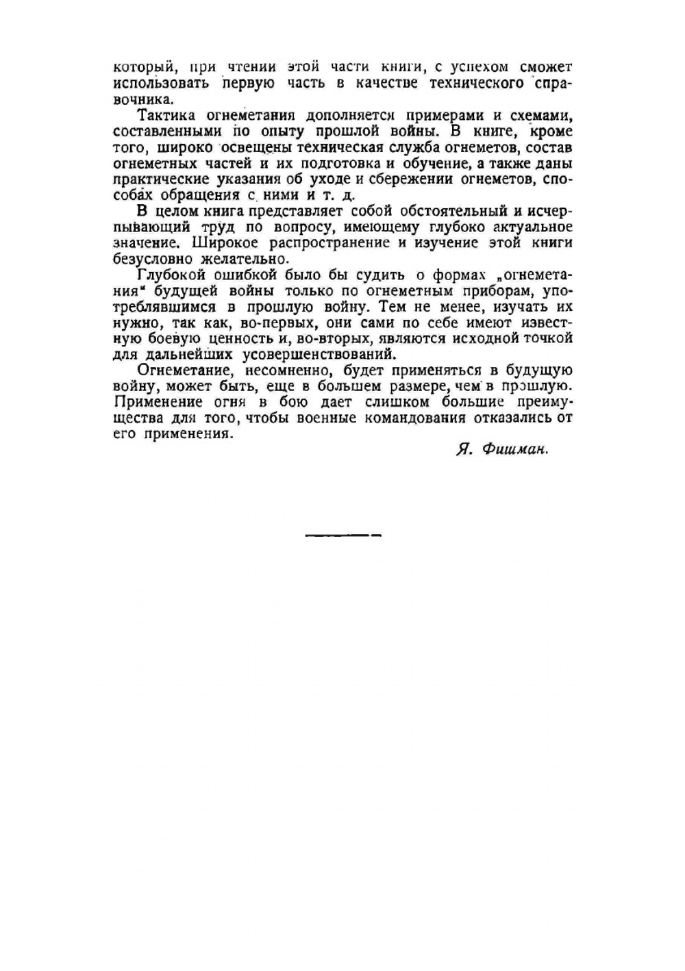 Ударные войска и огнеметы | В. Болдырев