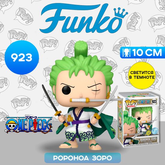 Фигурка Funko POP! Animation One Piece Roronoa Zoro (GW) (Exc) (923) 82164 / Фигурка Фанко ПОП! по мотивам аниме "Ван Пис", Ророноа Зоро