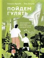 Пойдем гулять!