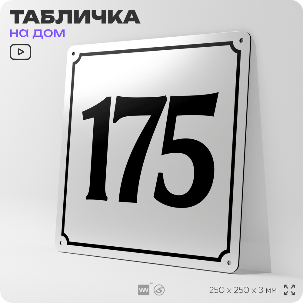 Адресная табличка с номером дома 175, на фасад и забор, белая, Айдентика Технолоджи