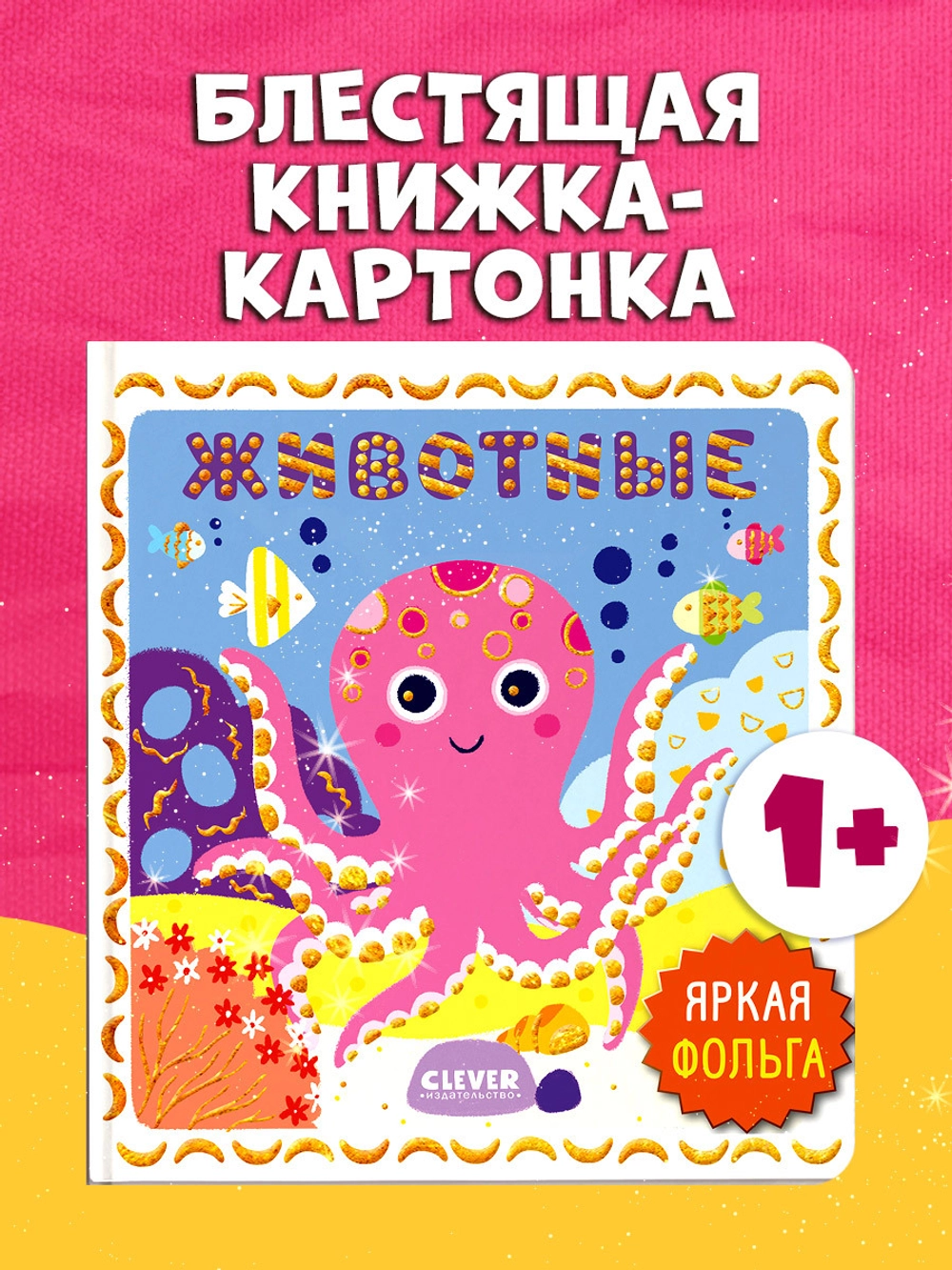 Мир первых слов. Животные