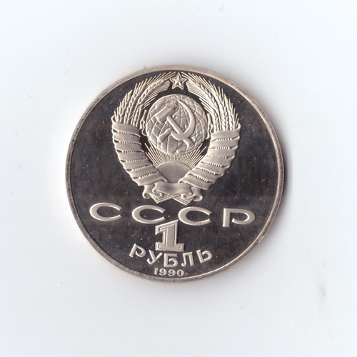 1 рубль 1990 г. Янис Райнис. PROOF