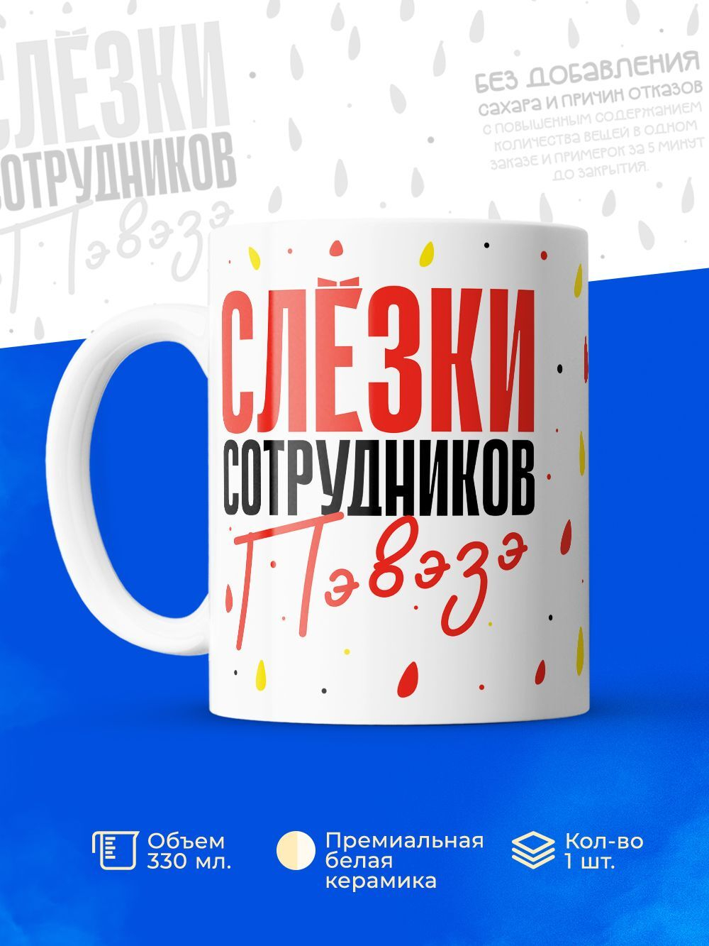 Кружка, слезы сотрудников ПВЗ ЯМ, 330мл. 1шт.