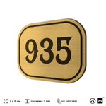 Номерок на дверь квартиры 935, для кабинета, офиса, шильдик 9 х 7 см, золотистый, Айдентика Технолоджи