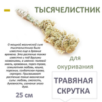 Тысячелистник, травяная скрутка для окуривания, благовония, 25 см
