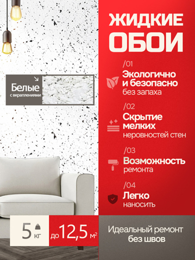 ЖИДКИЕ ОБОИ LW 12-5000, 5кг. Белый с вкраплением