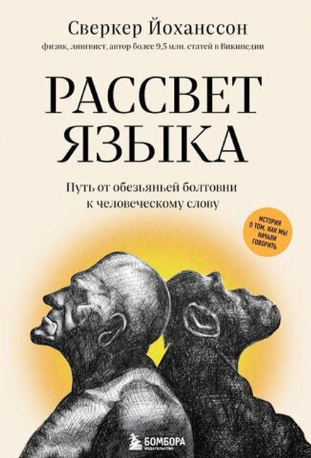 Рассвет языка. Путь от обезьяньей болтовни к человеческому слову: история о том, как мы начали говорить.