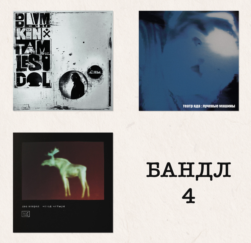 Experimental Bundle: 4 Позиции Бруно, Театр Яда, BLVMKIN