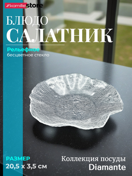 Блюдо салатник 20,5х3,5 см. из стекла Diamante