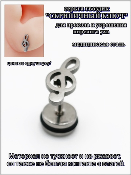 Серьга гвоздик "Скрипичный ключ" медсталь.