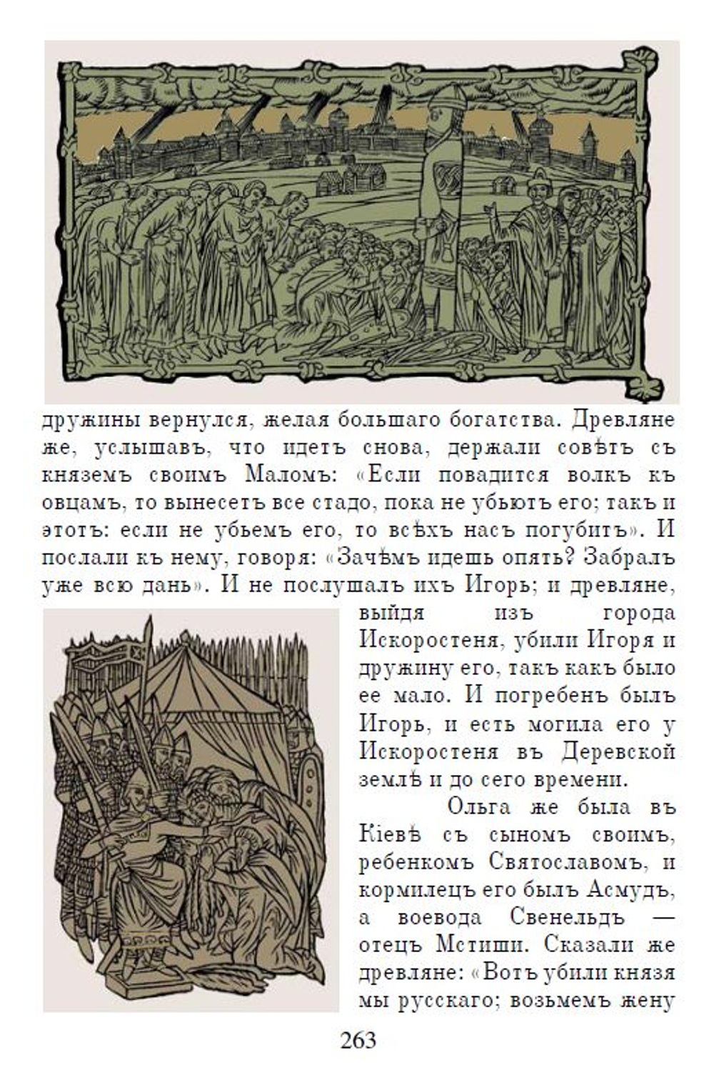Электронная книга с древнерусской летописью "Повесть временных лет", дореформенная орфография