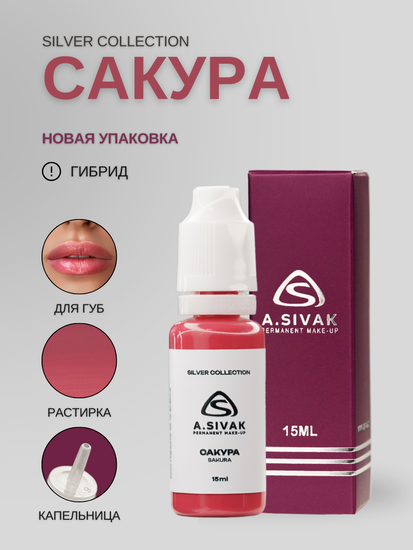 Пигменты «Silver Collection» A. Sivak. - Пигмент для татуажа бровей "Сакура"