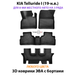 Автомобильные коврики ЭВА с бортами на 3 ряда для KIA Telluride I (19-н.в.) на 8-ми местное авто