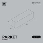 Тротуарная плитка PARKET/Паркет