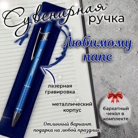 Сувенирная ручка Хорошему человеку