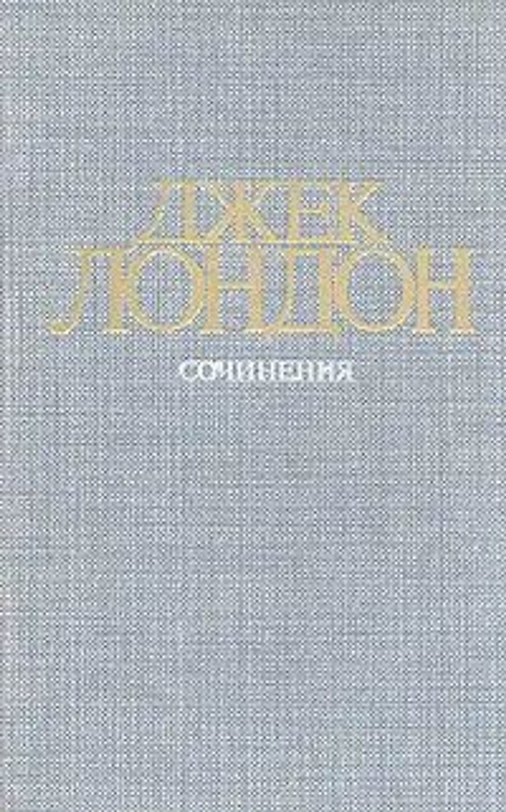 Собрание сочинений в 4 томах. Том 3. Железная пята. Время-не-ждет