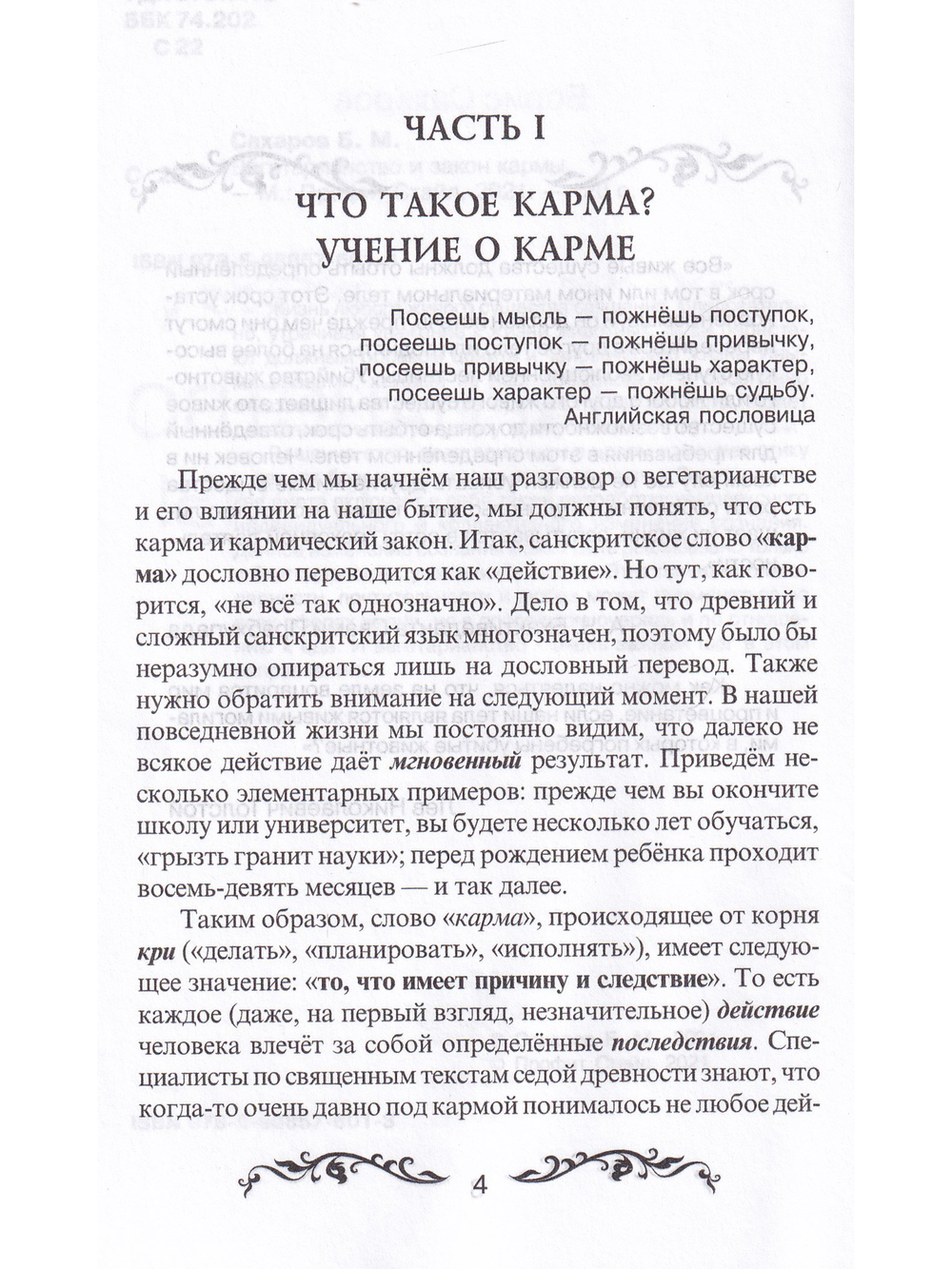 Вегетарианство и закон кармы.