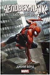 ЧеловекПаук. Заклятый враг