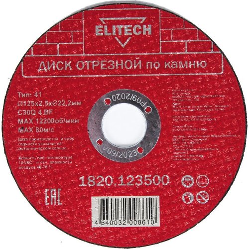 Диск отрезной ELITECH 125*2.5*22.2 мм по камню    1820.123500