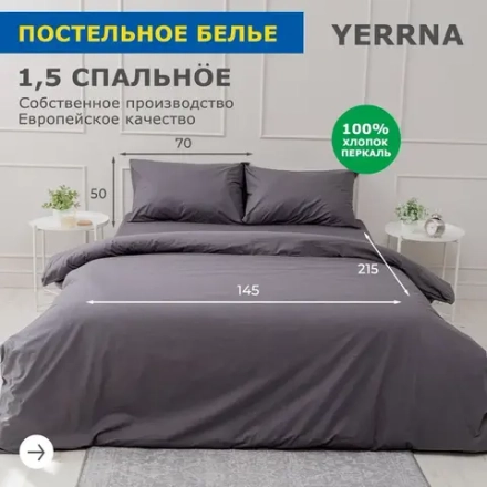 КПБ YERRNA 1.5сп Под 145х215/нав 50х70 Серый