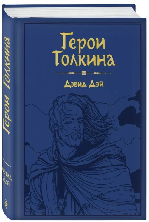 Герои Толкина