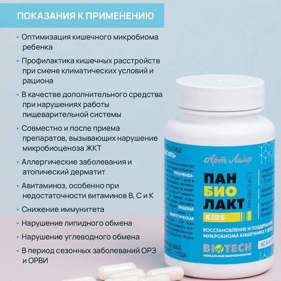 Панбиолакт Кидс
