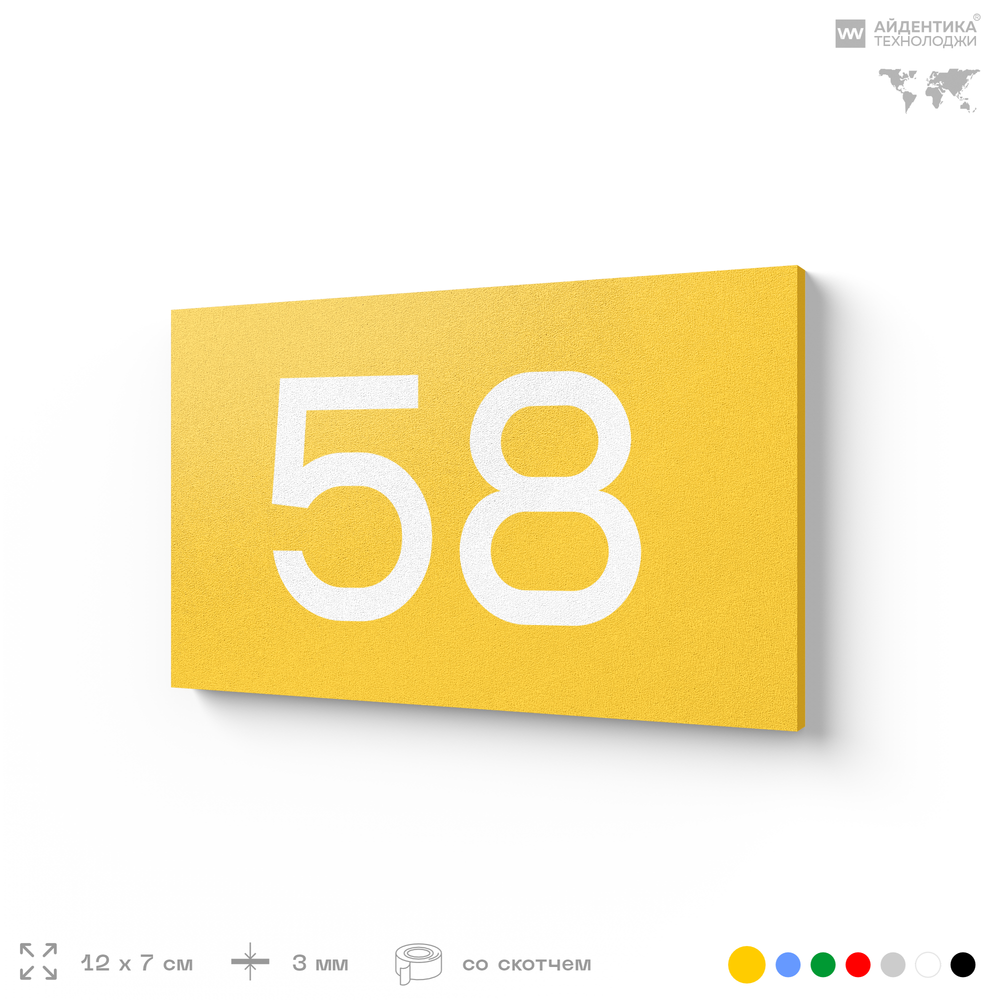 Табличка с номером 58 на дверь квартиры, для офиса, кабинета, аудитории, склада, желтая 120х70 мм, Айдентика Технолоджи