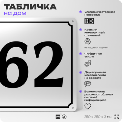 Адресная табличка с номером дома 62, на фасад и забор, белая, Айдентика Технолоджи