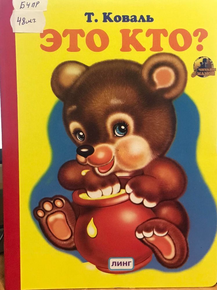 Это кто? Читаем с мамой (Линг)
