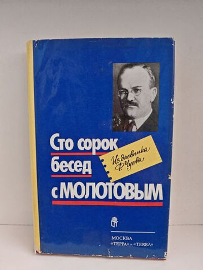 Сто сорок бесед с Молотовым. Из дневника Ф. Чуева